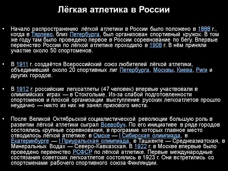 Лёгкая атлетика в России  Начало распространению лёгкой атлетики в России было положено в